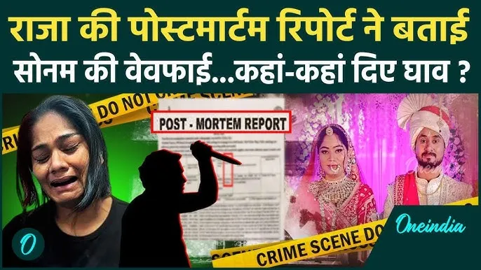 राजा रघुवंशी पोस्टमार्टम