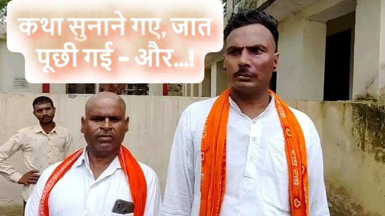 इटावा कथावाचक केस