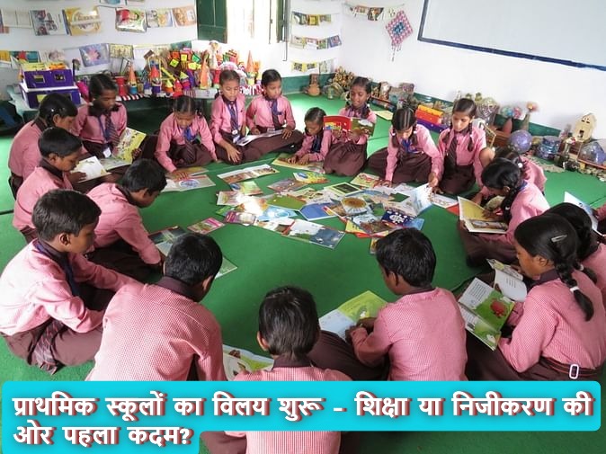 प्राथमिक विद्यालयों का विलय
