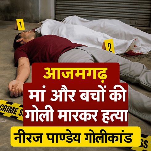 नीरज पाण्डेय गोलीकांड