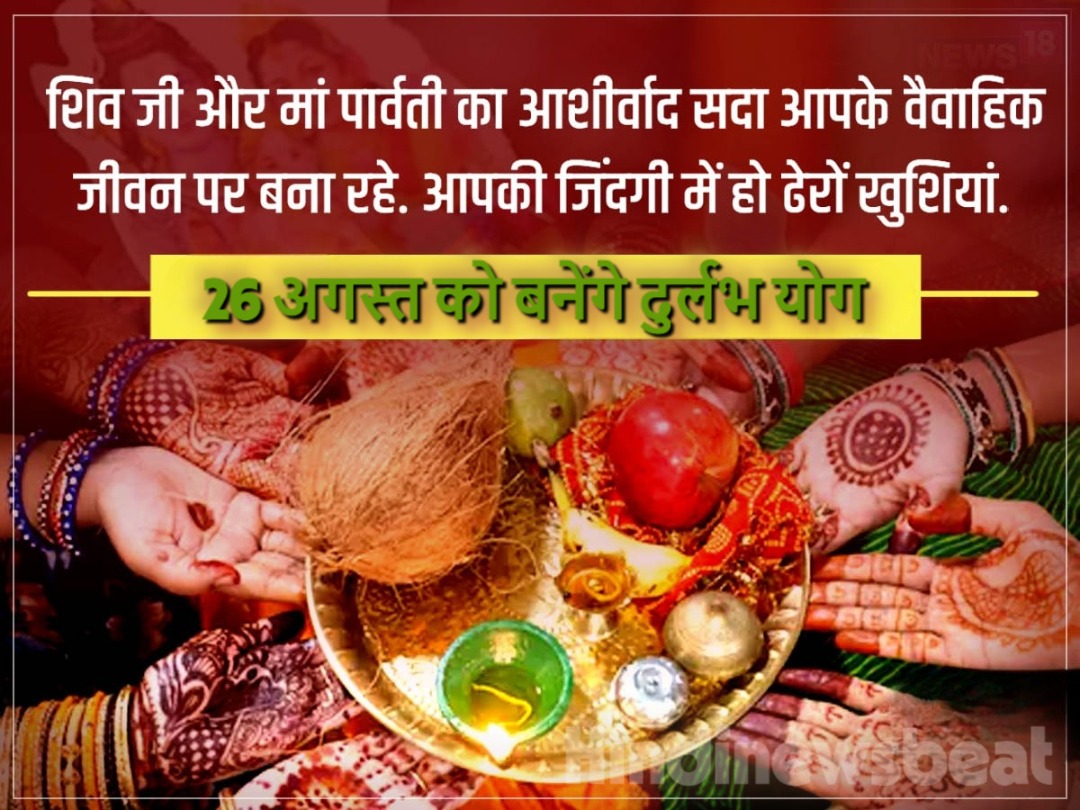 Hartalika Teej 2025 Date : इस साल बना रहे हैं दुर्लभ संयोग, जाने व्रत और